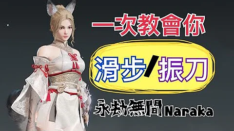 【永劫无间 | S倾向】新手教学#2——滑步、振刀技巧一次教给你 | Naraka: Bladepoint - 天天要闻