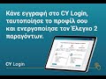 CY LOGIN Οδηγός Χρήσης