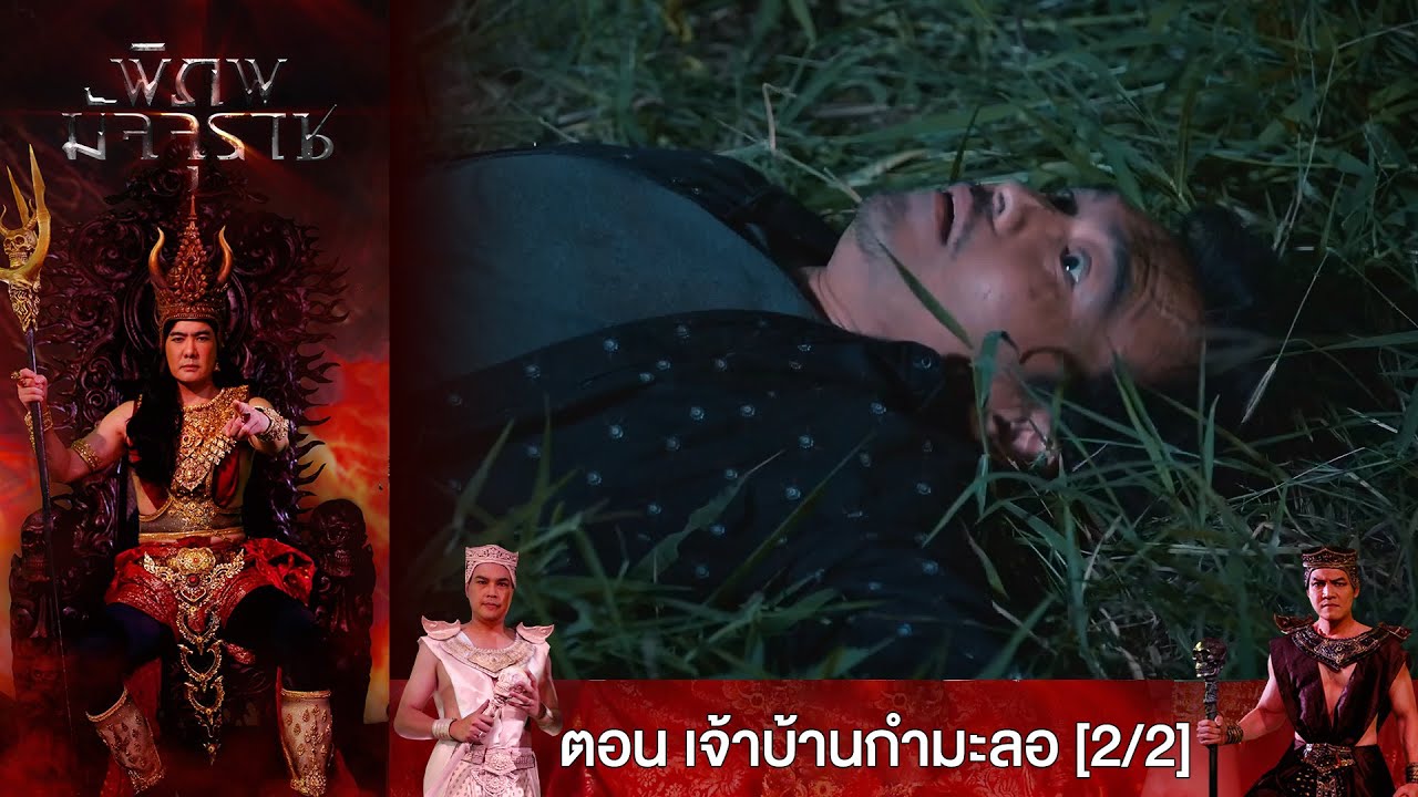 พิภพมัจจุราช EP.46 ตอน เจ้าบ้านกำมะลอ [2/2]