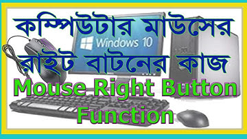 মাউসের ডান বাটনের গুরুত্ত্বপূর্ন কাজ || Function of Mouse Right Button || ITvander-bd