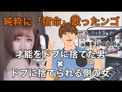 【ゆゆうた】　ゆゆうたニキの「宿命」の伴奏借りて勝手に歌ったンゴ　【official髭dism】