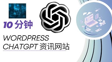 ChatGPT 资讯，一网打尽！用 WordPress 做一个高效的AI资讯网站  #chatgpt  #chatgpt赚钱 #ai工具