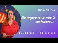 Дайджест//14.02.22 - 20.02.22