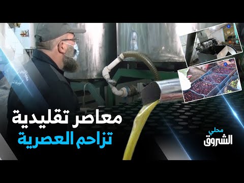 الشلف المعاصر التقليدية للزيتون وجهة الباحثين عن الذوق الأصيل