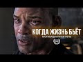 КОГДА ЖИЗНЬ БЬЕТ Мощная мотивация всех времен 