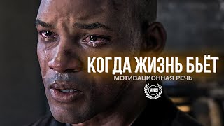 КОГДА ЖИЗНЬ БЬЕТ - Мощная мотивационная речь ВСЕХ ВРЕМЕН!