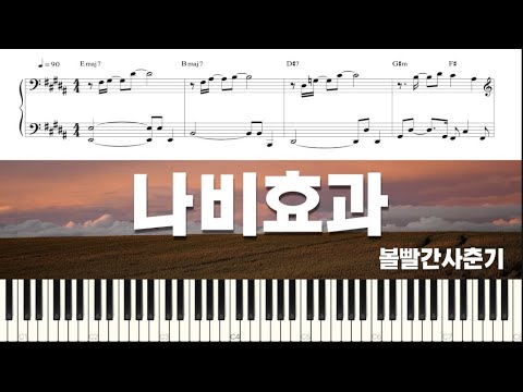 나비효과 (Butterfly Effect) - 볼빨간사춘기(BOL4)