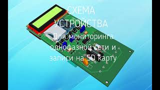 видео: Схема устройства для мониторинга однофазной сети картинка: Схема устройства для мониторинга однофазной сети