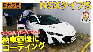 【Eカラ号】納車された NSXタイプS のボディを美しく守るEXキーパーを施工!! E-CarLife with 五味やすたか E-CarLife with 五味やすたか