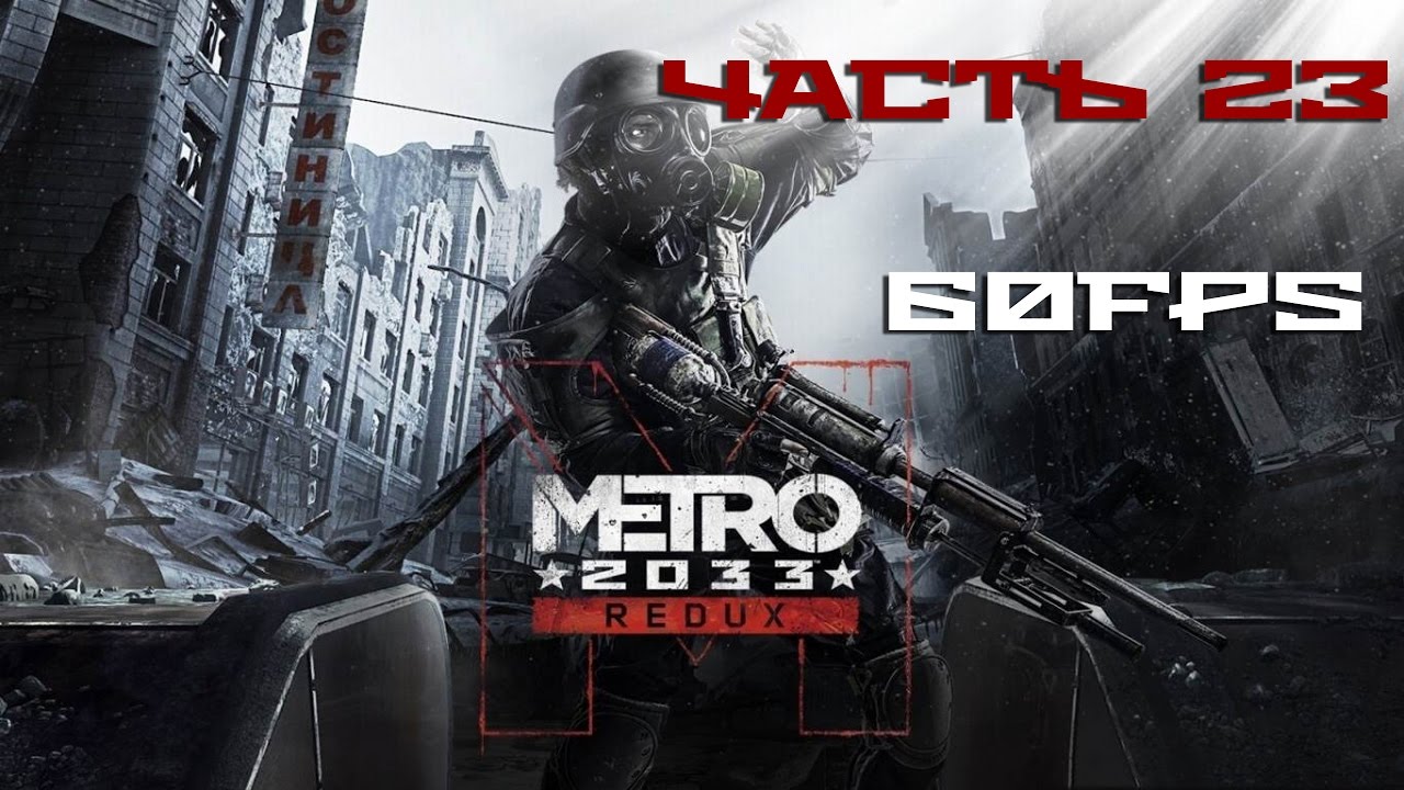 БАЗА Д6. УНИЧТОЖЕНИЕ БИОМАССЫ. ЗАПУСК РЕАКТОРА. Прохождение METRO 2033 REDUX [60FPS] Часть #23 metro redux xbox one