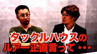 【村岡昌憲・DUO安達社長】タックルハウスっていうメーカー、正直言って・・・