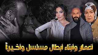 تعرفوا على اعمار وجنسيات ابطال مسلسل واخيرا بطولة نادين نجيم وقصي خولي