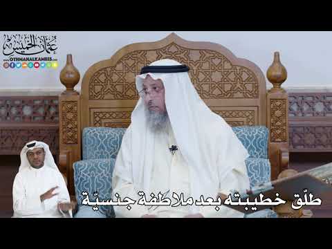 580 - طلّق خطيبته بعد ملاطفة جنسيّة - عثمان الخميس