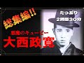 【総集編】悪魔のキューピー大西政寛　たっぷり2時間30分【広島最強！？】