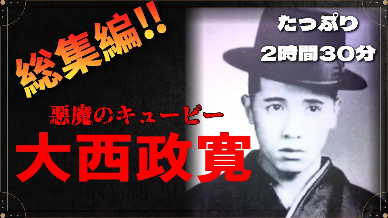 総集編】悪魔のキューピー大西政寛 たっぷり2時間30分【広島最強