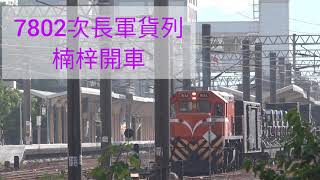 2021/11/09 臺鐵7801/7802次軍運列車長編組(悍馬,軍用救護車隊)