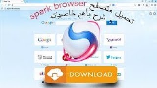 طريقة تحميل وتثبيت وتعريب متصفح بايدو سبارك اخر إصدار 2017 Baidu Spark Browser