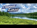 Горный Алтай.