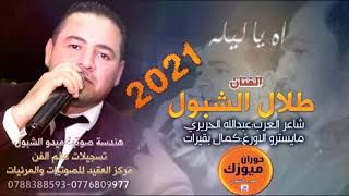 اه يا ليله | الفنان طلال الشبول | #مجوز 2021