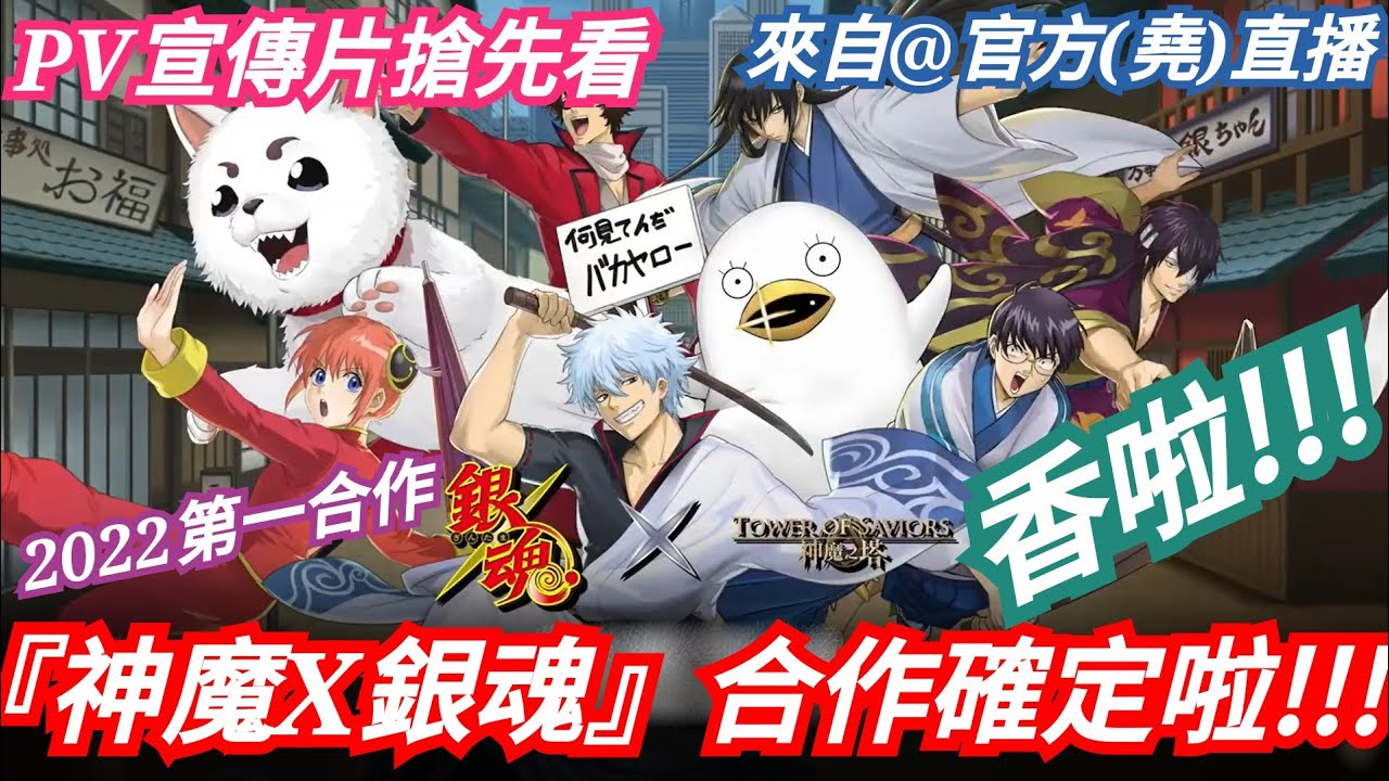 Danny 神魔之塔銀魂 全新22合作pv來啦 神魔之塔x 銀魂終於來啦 完整版直播搶先看 坂田銀時 志村新八 神樂 定春 銀魂gin Tamaぎんたま 東方夜