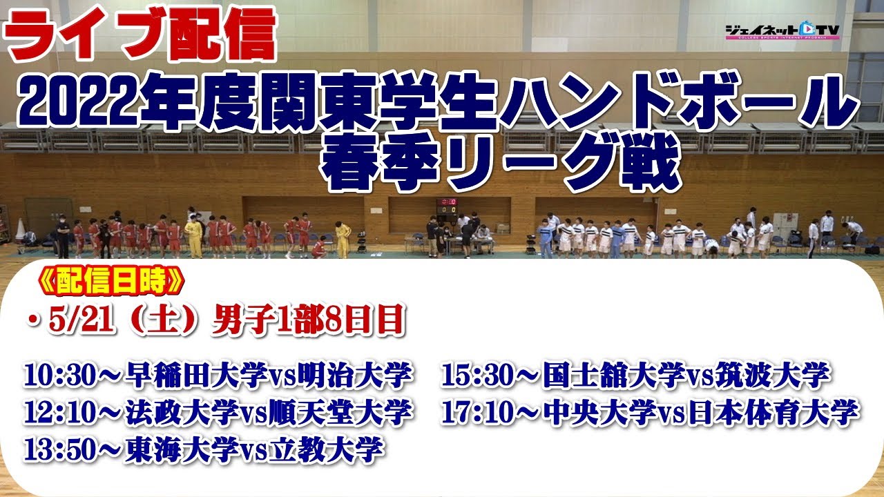 22年度関東学生ハンドボール春季リーグ戦 男子1部8日目 Youtube