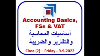 Class (2) - Accounting Basics, VAT & FS Reporting أساسيات المحاسبة والضريبة والتقارير المالية