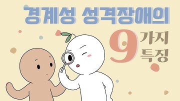 경계성(경계선) 성격장애에 대해 알아야 할 9가지 특징 [심리,성격장애]