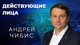 Действующие лица: Андрей Чибис