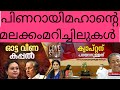 പിണറായിമഹാന്റെ മലക്കംമറിച്ചിലുകൾ ഇങ്ങനെഒരു സേച്ഛാധിപതിഒരു ജനാധിപത്യത്തിനു ഭൂഷണമല്ല