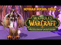 Balance Druid POV 🌙 Фарм голды в TBC