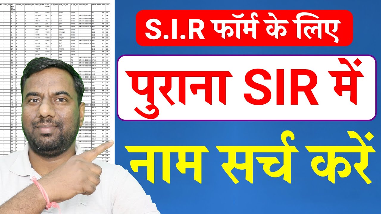 Как получить список избирателей 2003 года | Найдите своё имя в последнем списке избирателей SIR