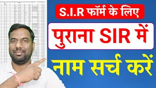 2003 ka voter list kaise nikale |  Search your name in last SIR E-Roll