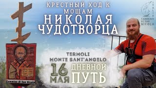 🔴 16 мая | Крестный ход к мощам Николая Чудотворца - Cammino di San Nicola 2024