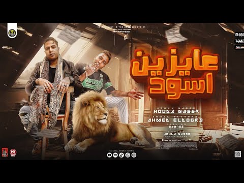 مهرجان عايزين اسود بسكوته جنبي مقرمشه احمد الدوجري حوده ناصر توزيع سانتوس مهرجانات 2022