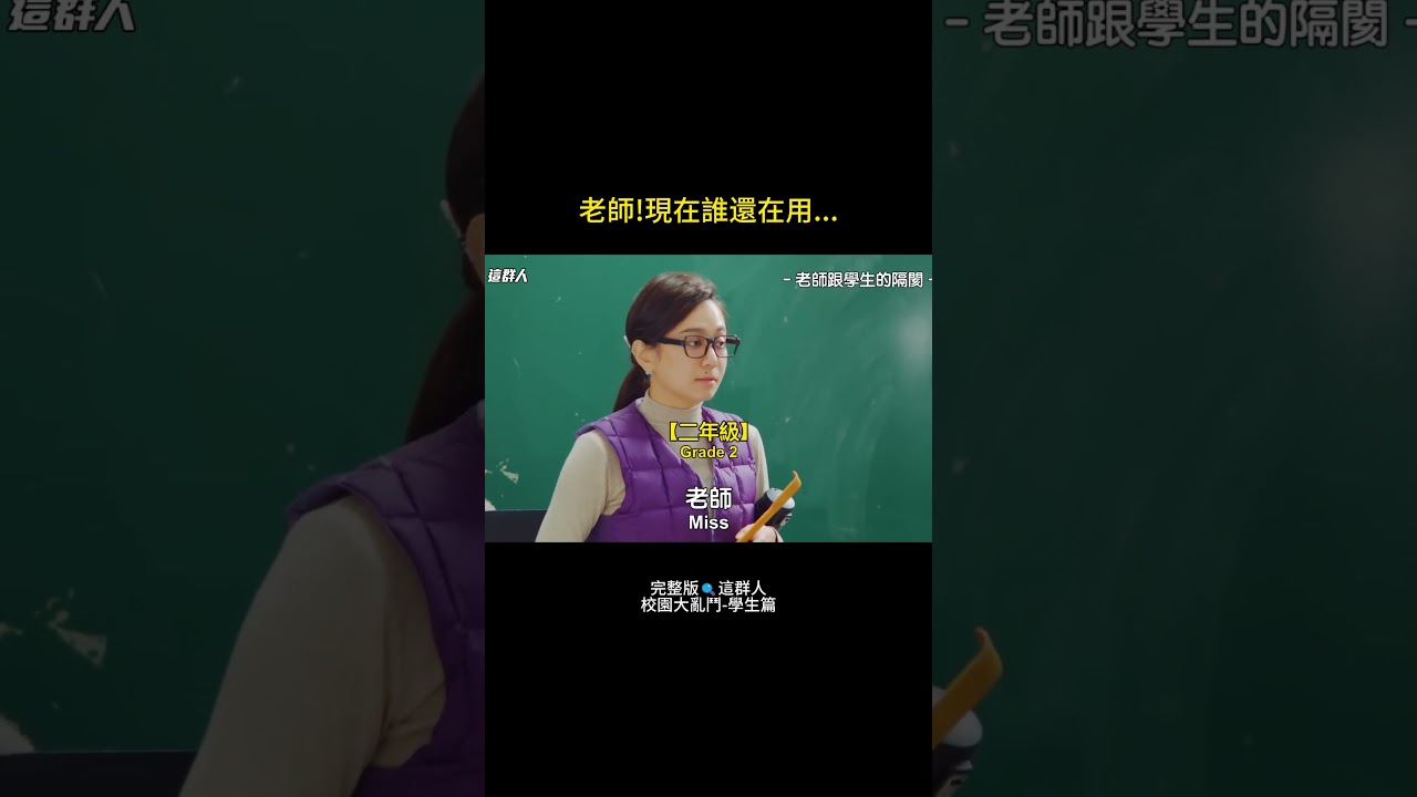 校園大亂鬥 EP.1 |現在老師的噩夢,社群軟體的代溝 縮圖