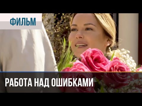 ▶️ Работа над ошибками | Фильм / 2015 / Мелодрама