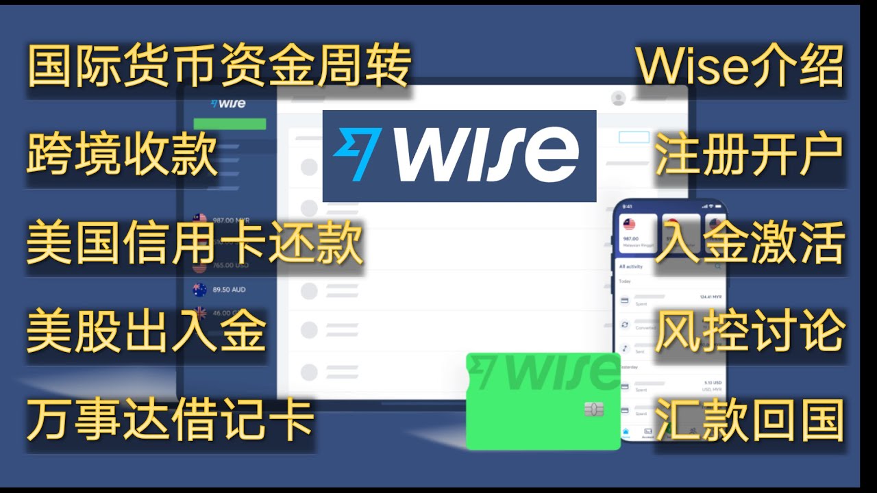 Wise注册与使用心得分享 提供美国支票账户 跨境收款 美股出入金 美国信用卡还款