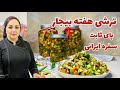 دستور تهیه ترشی هفت بیجار خوشمزه روش تهیه ترشی هفته بیجار خوش رنگ و طعم دستور تهیه ترشی هفت بیجار خوشمزه روش تهیه ترشی هفته بیجار خوش رنگ و طعم