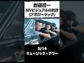 【ポルノグラフィティ】 新藤晴一 MVセレクション(1999〜2004) #ポルノグラフィティ #新藤晴一 #shorts