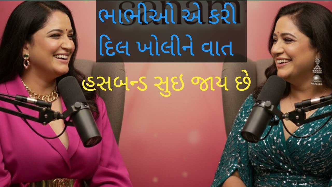 હસબન્ડ રોજ સૂઈ જાય છે! 😂 | Gujarati Comedy Podcast | Comedy Sanam