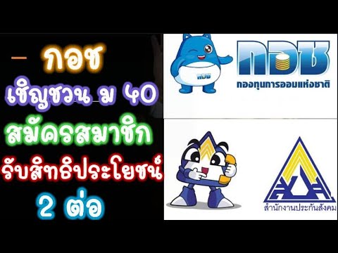 ประกันสังคม ม40! กอช เชิญชวน อาชีพอิสระ ผู้ประกันตน ออมเงิน สิทธิประโยชน์ 2ต่อเงินสูงสุด 1200บาท/ปี