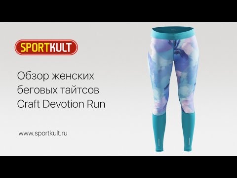 Видеообзор женских тайтсов Craft Devotion Run