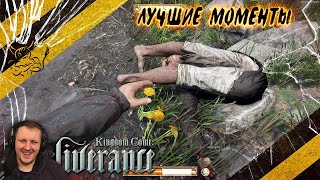 Kingdom Come: Deliverance - Смешные Моменты [Нарезка] | Реакция Бес