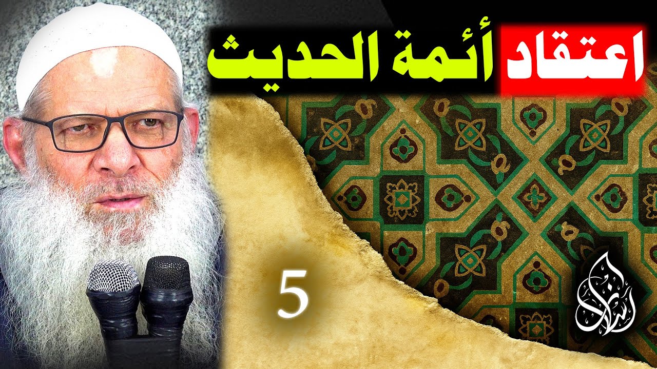 اعتقاد أئمة الحديث ( 05 ) اعتقاد أئمة الحديث للإسماعيلي