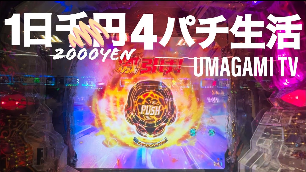 【パチンコ検証】1カ月1日2千円4ぱち生活『遂に4パチ生活♪♪ そして爆勝ちです‼︎ 注：ヤラセではありません。』