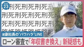 「死刑死刑死刑…」前副社長のパワハラLINE　新たな疑惑も　ローン申請で客の“勤続年数”“車の代金”など偽る不正横行か【news23】｜TBS NEWS DIG