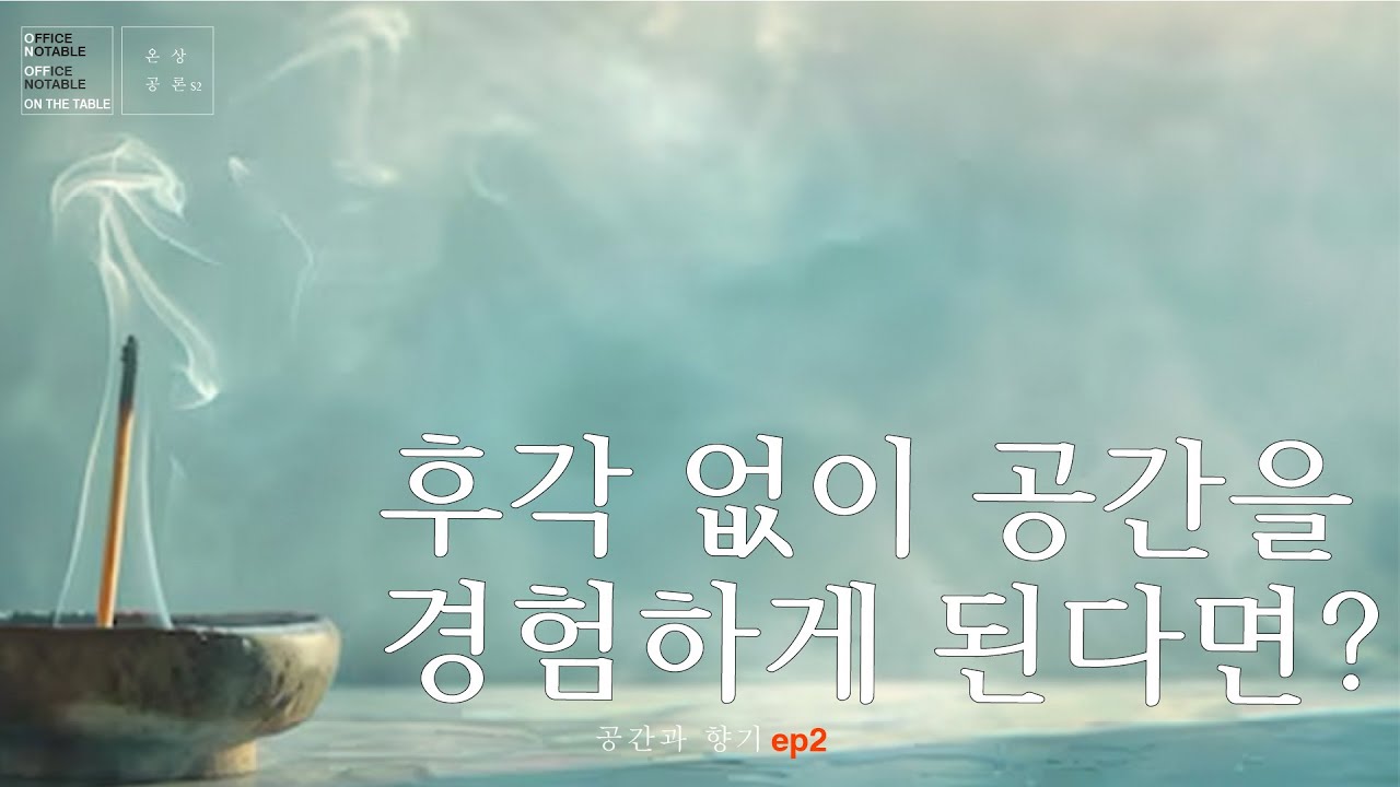 [#온상공론s2] 공간과 향. 뇨커편1, 후각 없이 공간을 경험하게 된다면? 향기로 기억되는 공간 어디가 있을까?