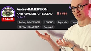 AndreyIMMERSION ЗАПУСТИЛ СТРИМ: ПОЛНАЯ ИСТОРИЯ