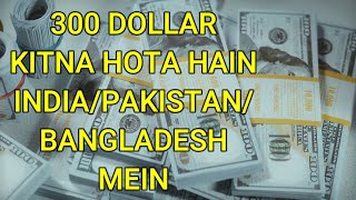300 Dollars in Indian Rupees - 300 Dollar Kitna Hota Hai - 300 Dollar Pakistani Rupees Taka