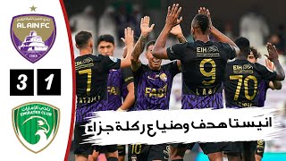 أهداف مباراة العين والامارات اليوم 3-1 | أهداف العين الاماراتي اليوم | هدف انيستا اليوم